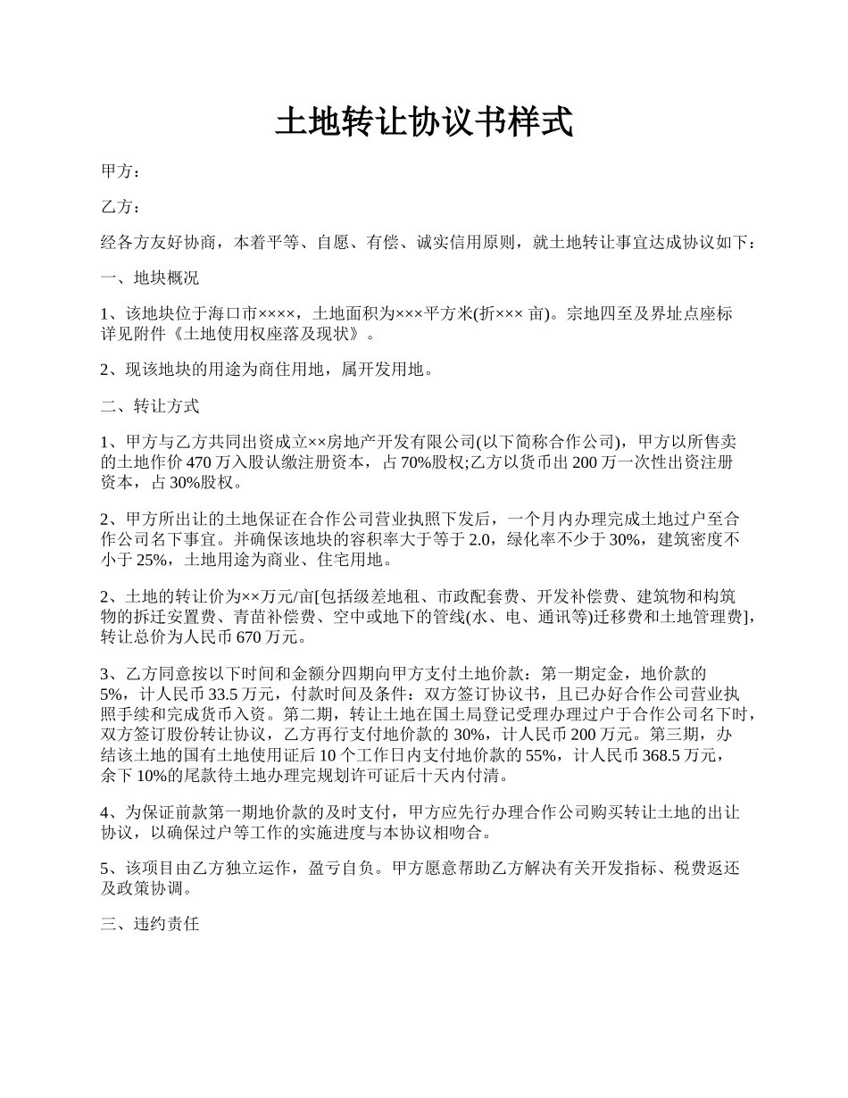 土地转让协议书样式.docx_第1页