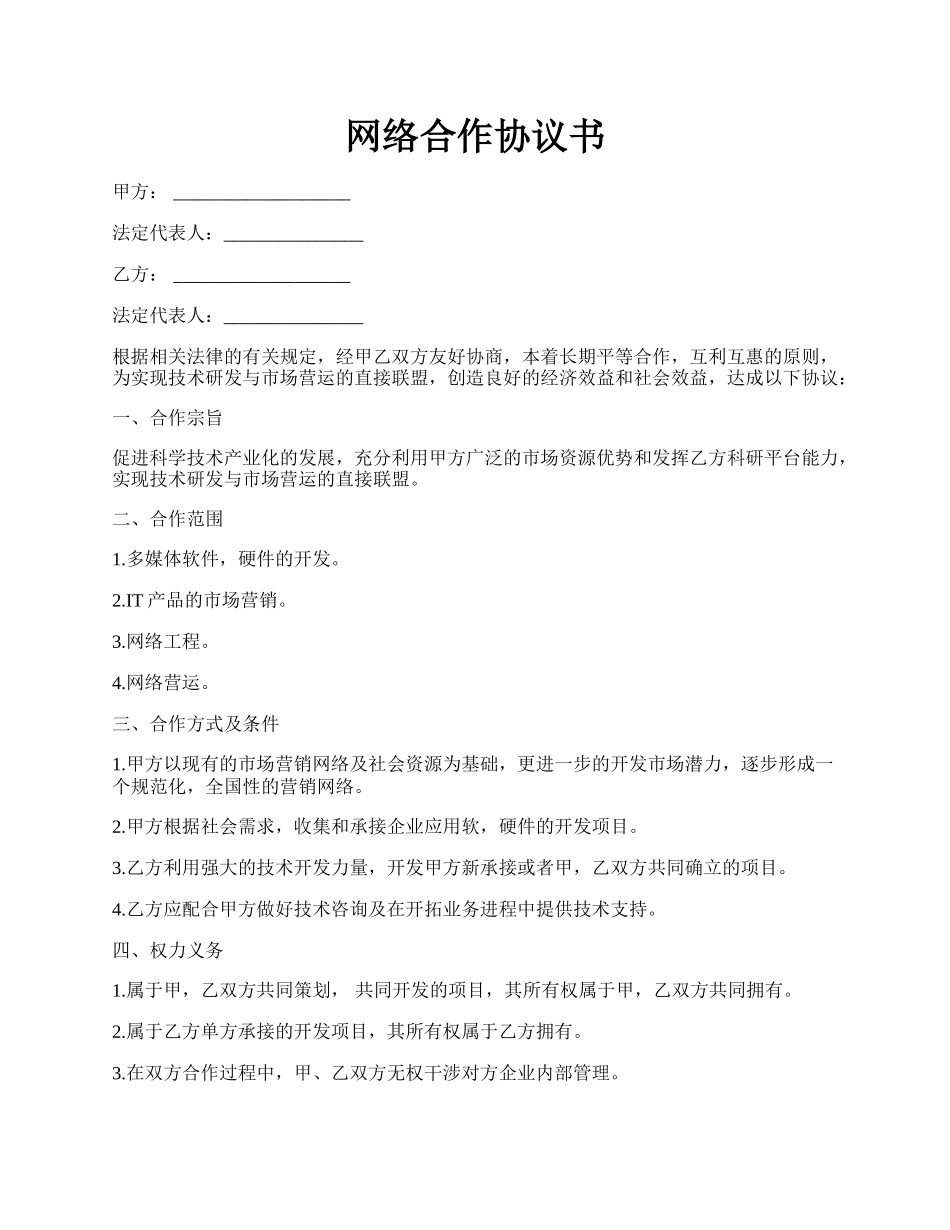 网络合作协议书.docx_第1页
