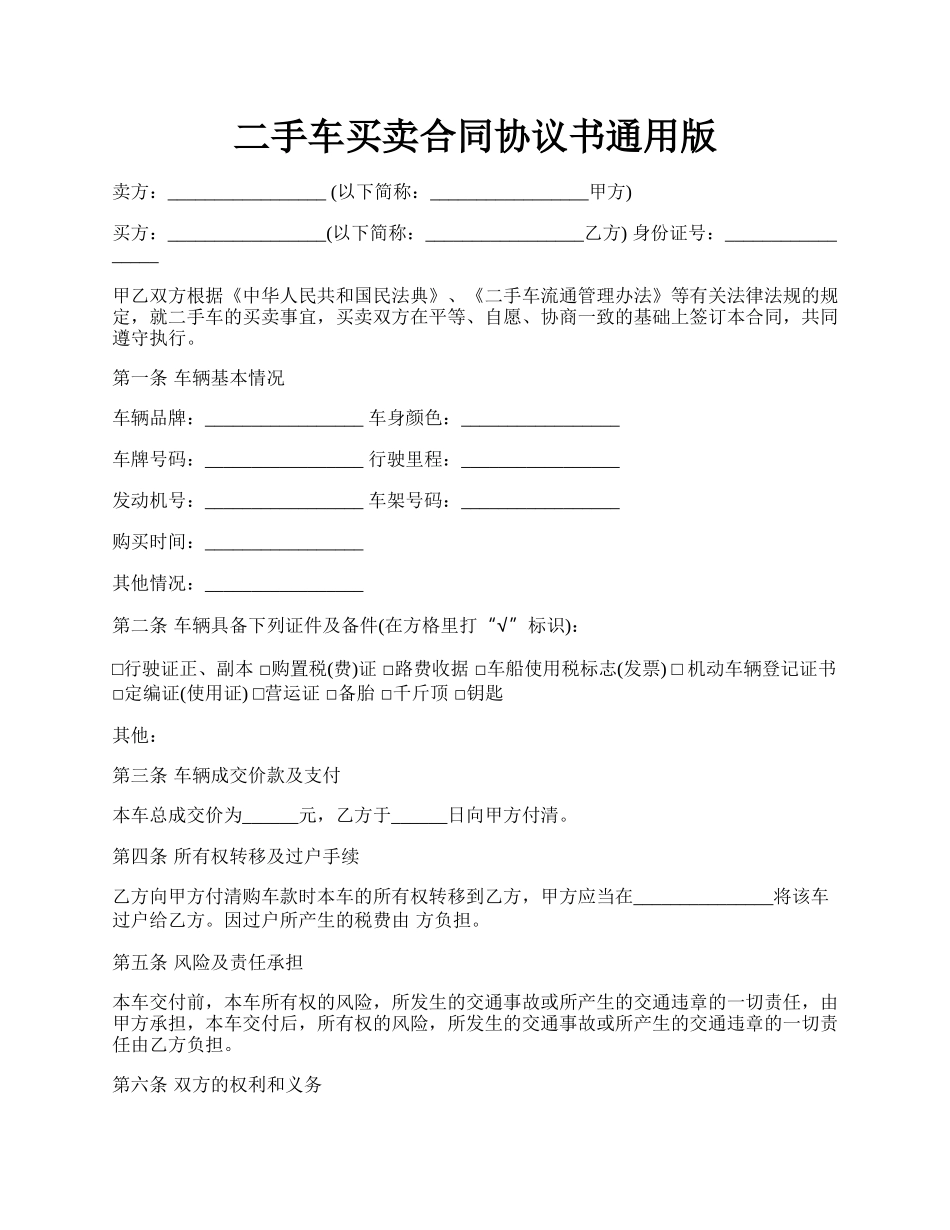 二手车买卖合同协议书通用版.docx_第1页