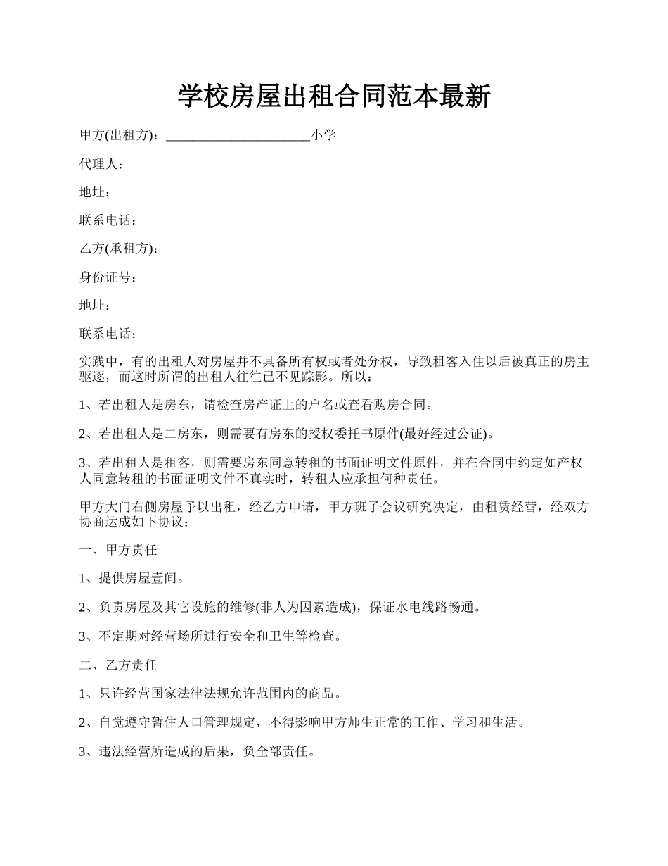 学校房屋出租合同范本最新.docx_第1页