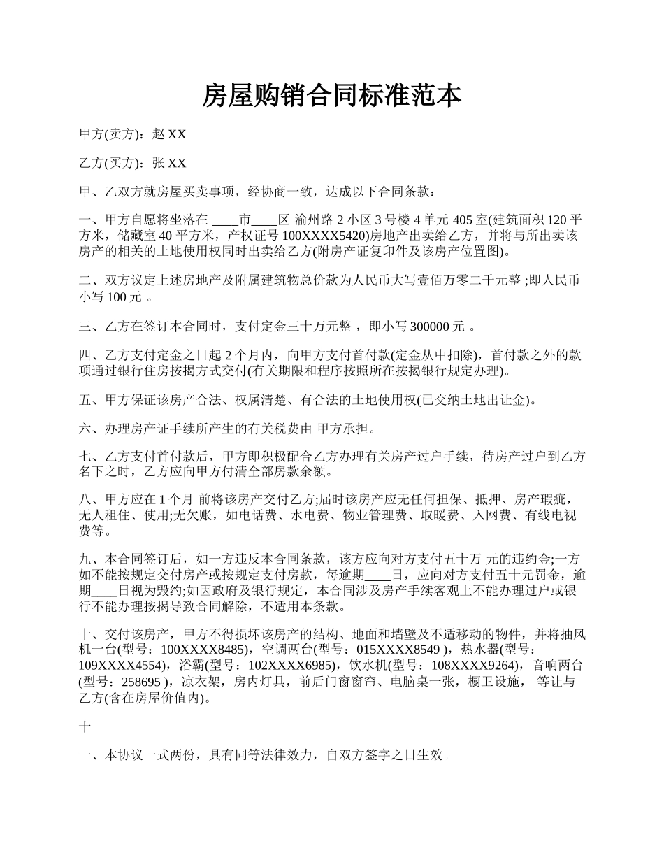 房屋购销合同标准范本.docx_第1页