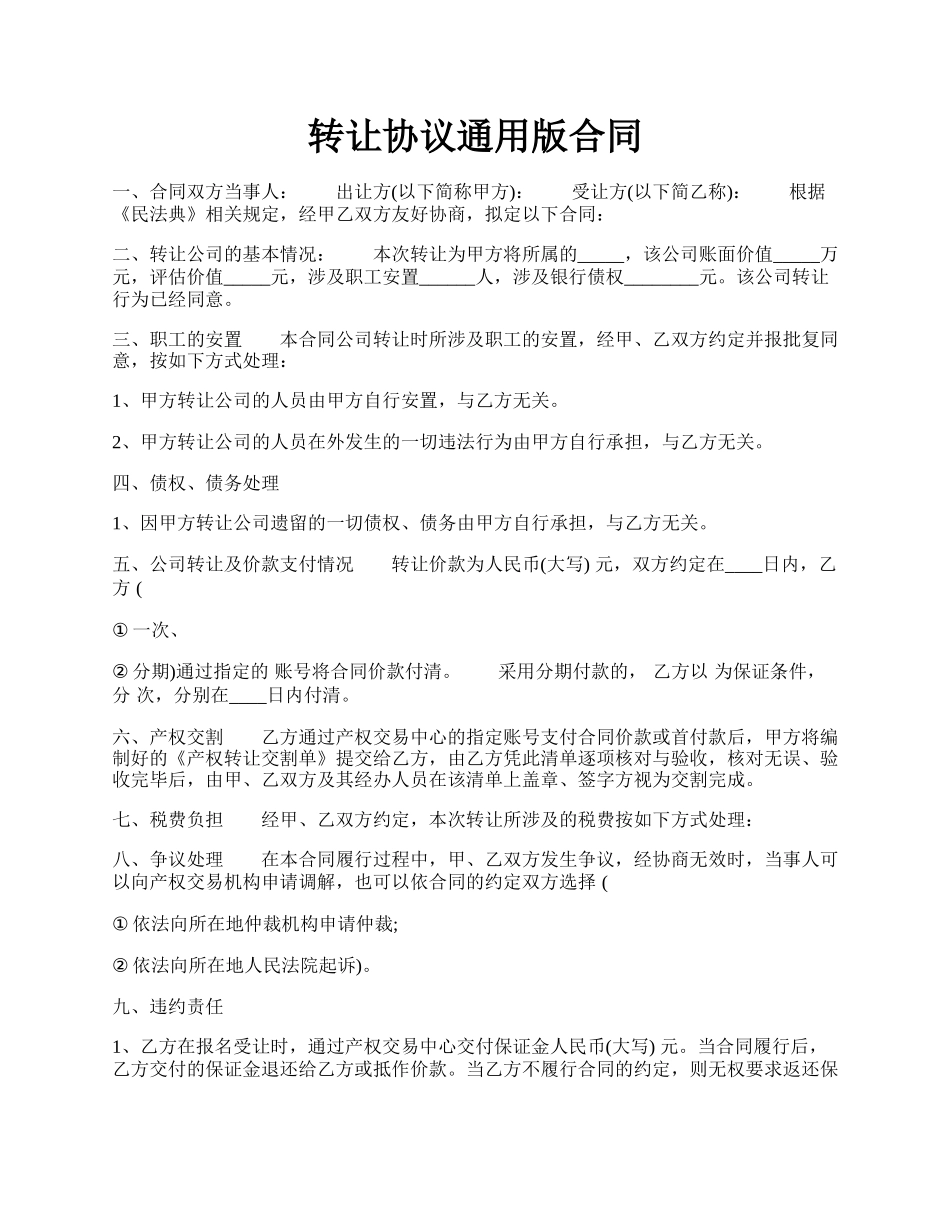 转让协议通用版合同.docx_第1页