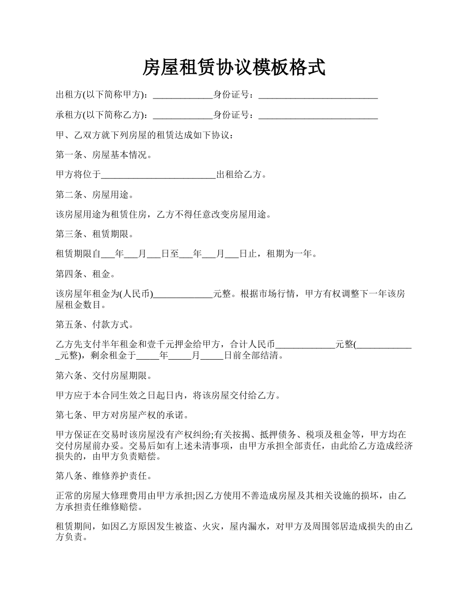 房屋租赁协议模板格式.docx_第1页