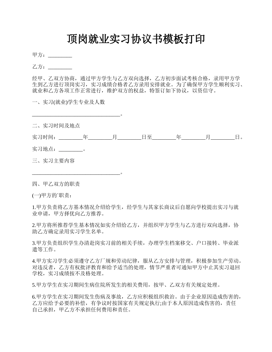 顶岗就业实习协议书模板打印.docx_第1页