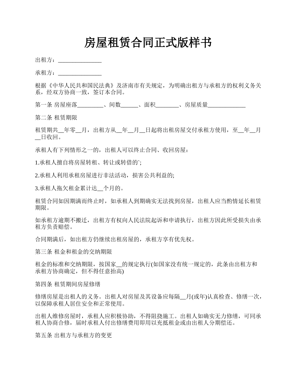 房屋租赁合同正式版样书.docx_第1页