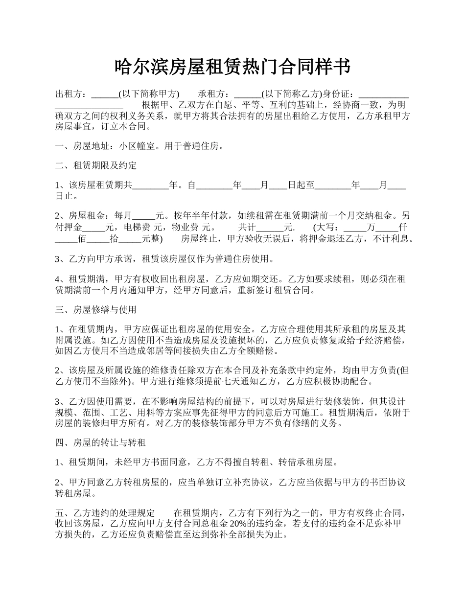 哈尔滨房屋租赁热门合同样书.docx_第1页