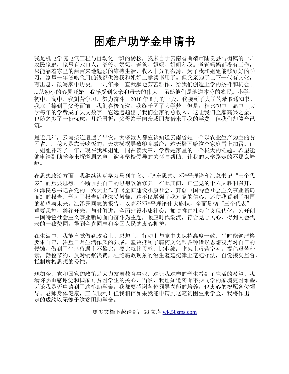 困难户助学金申请书.docx_第1页