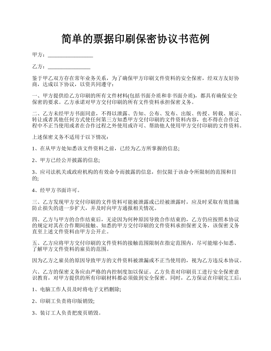 简单的票据印刷保密协议书范例.docx_第1页