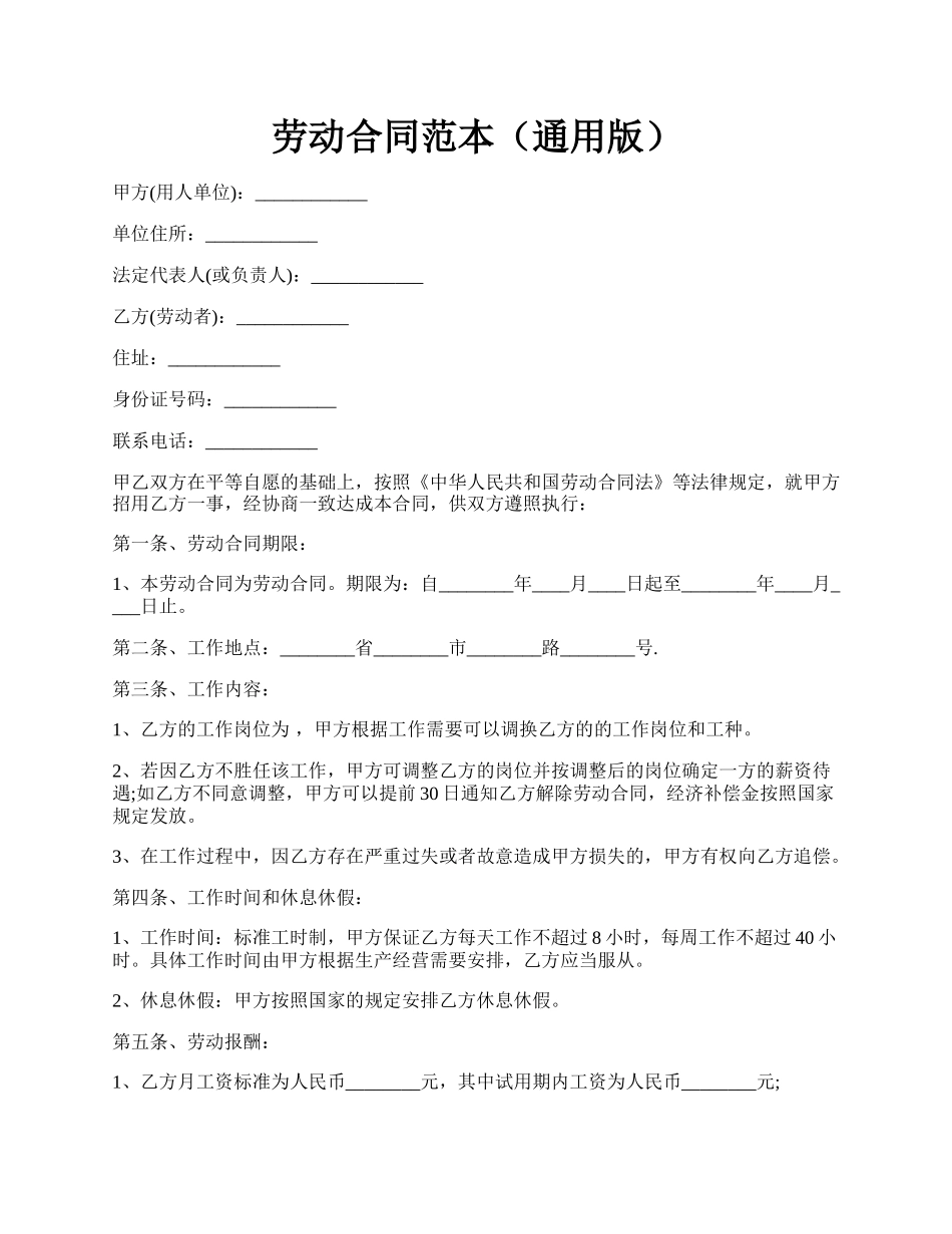 劳动合同范本（通用版）.docx_第1页