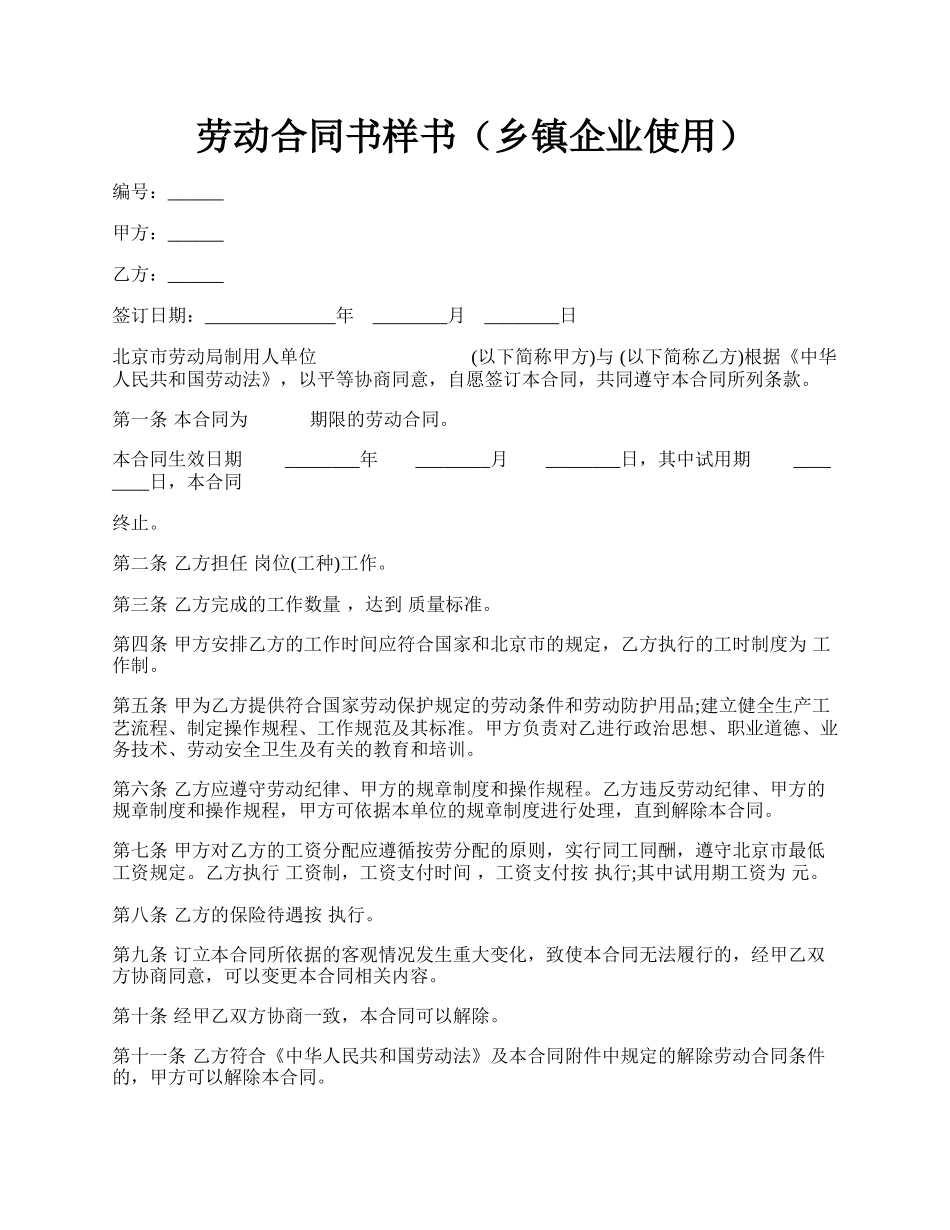 劳动合同书样书（乡镇企业使用）.docx_第1页