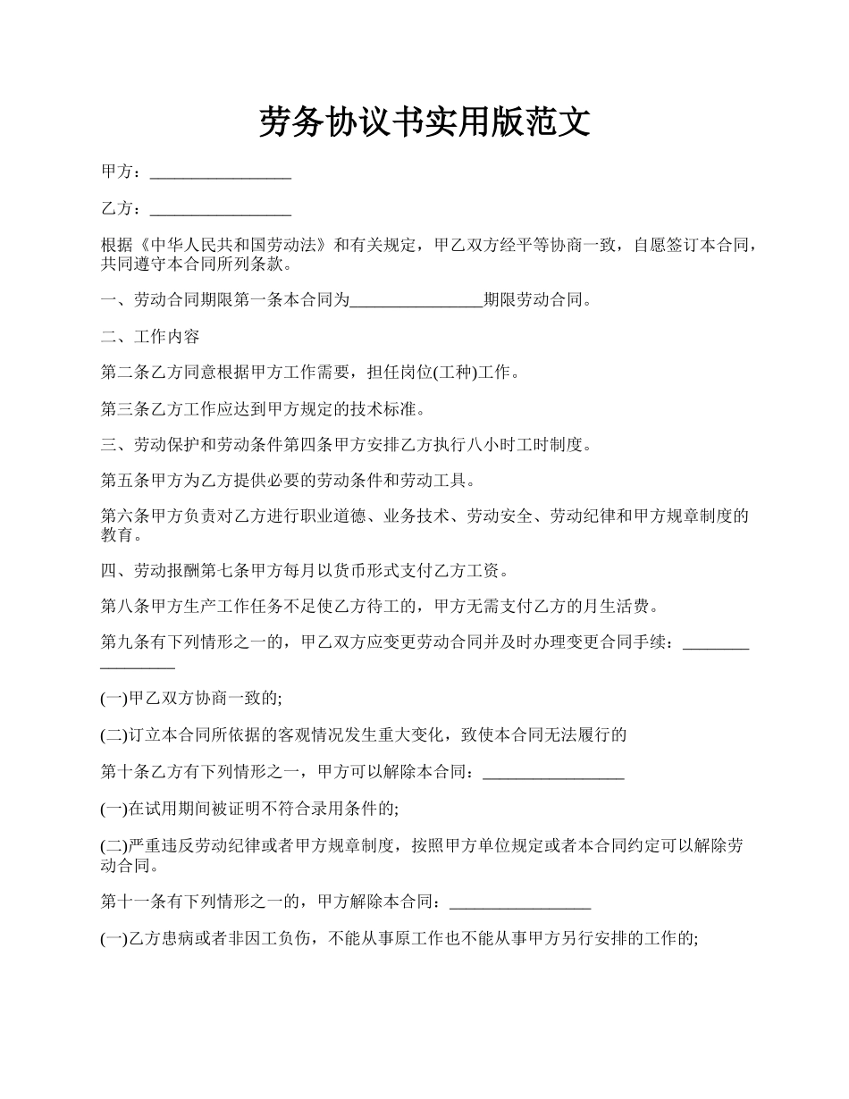 劳务协议书实用版范文.docx_第1页