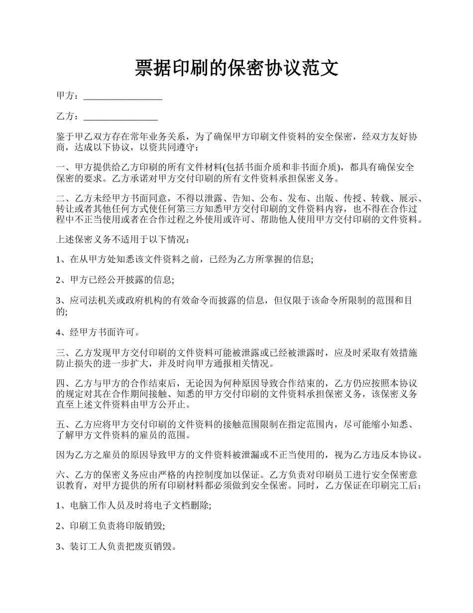 票据印刷的保密协议范文.docx_第1页