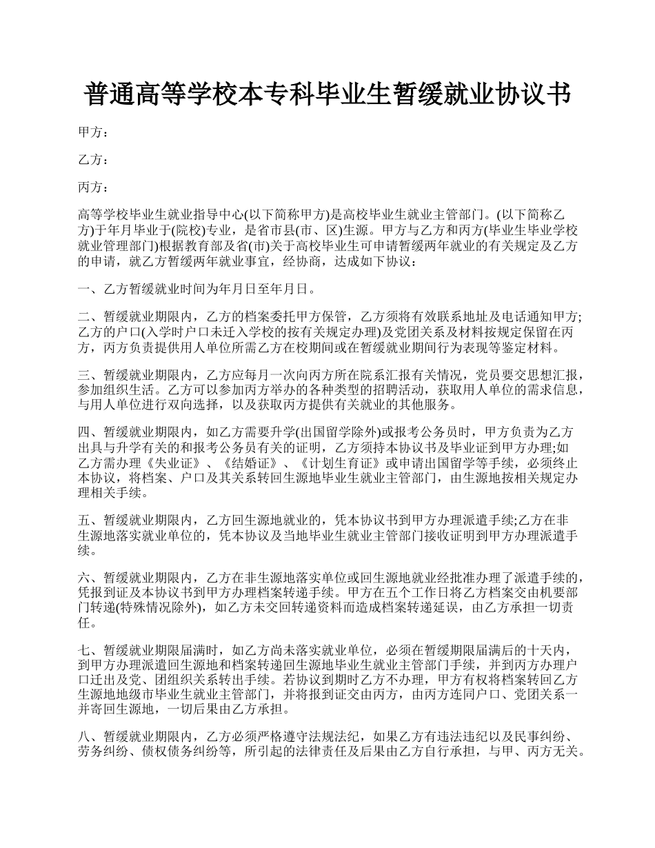 普通高等学校本专科毕业生暂缓就业协议书.docx_第1页