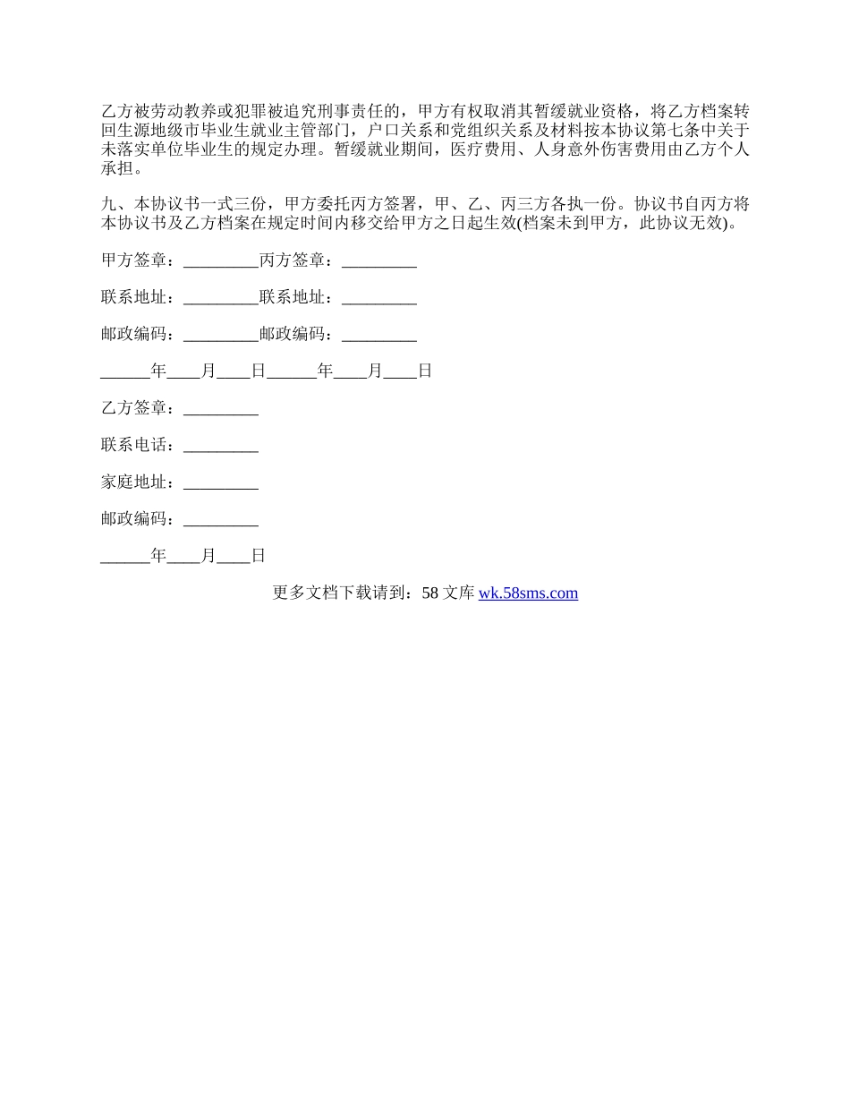 普通高等学校本专科毕业生暂缓就业协议书.docx_第2页