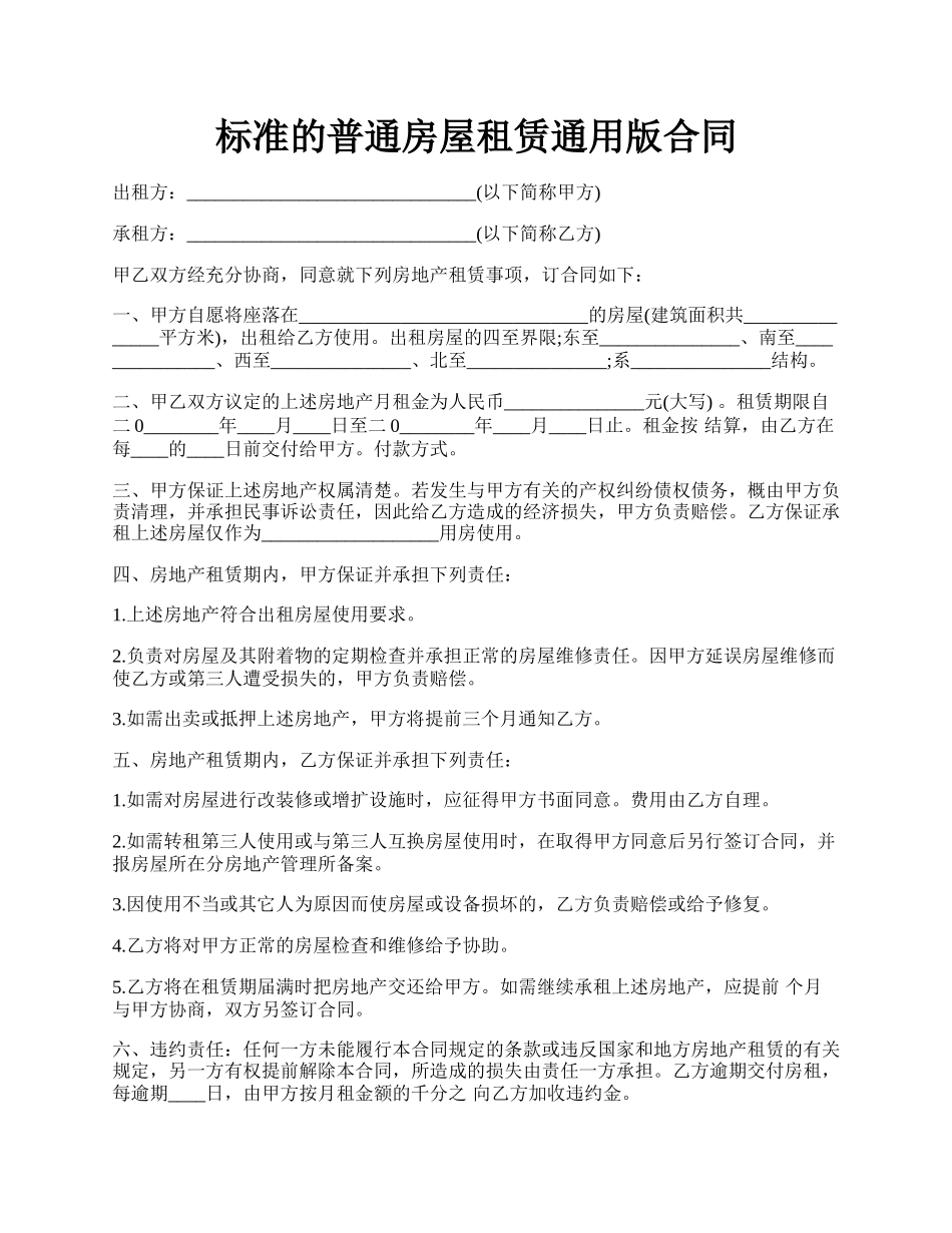 标准的普通房屋租赁通用版合同.docx_第1页