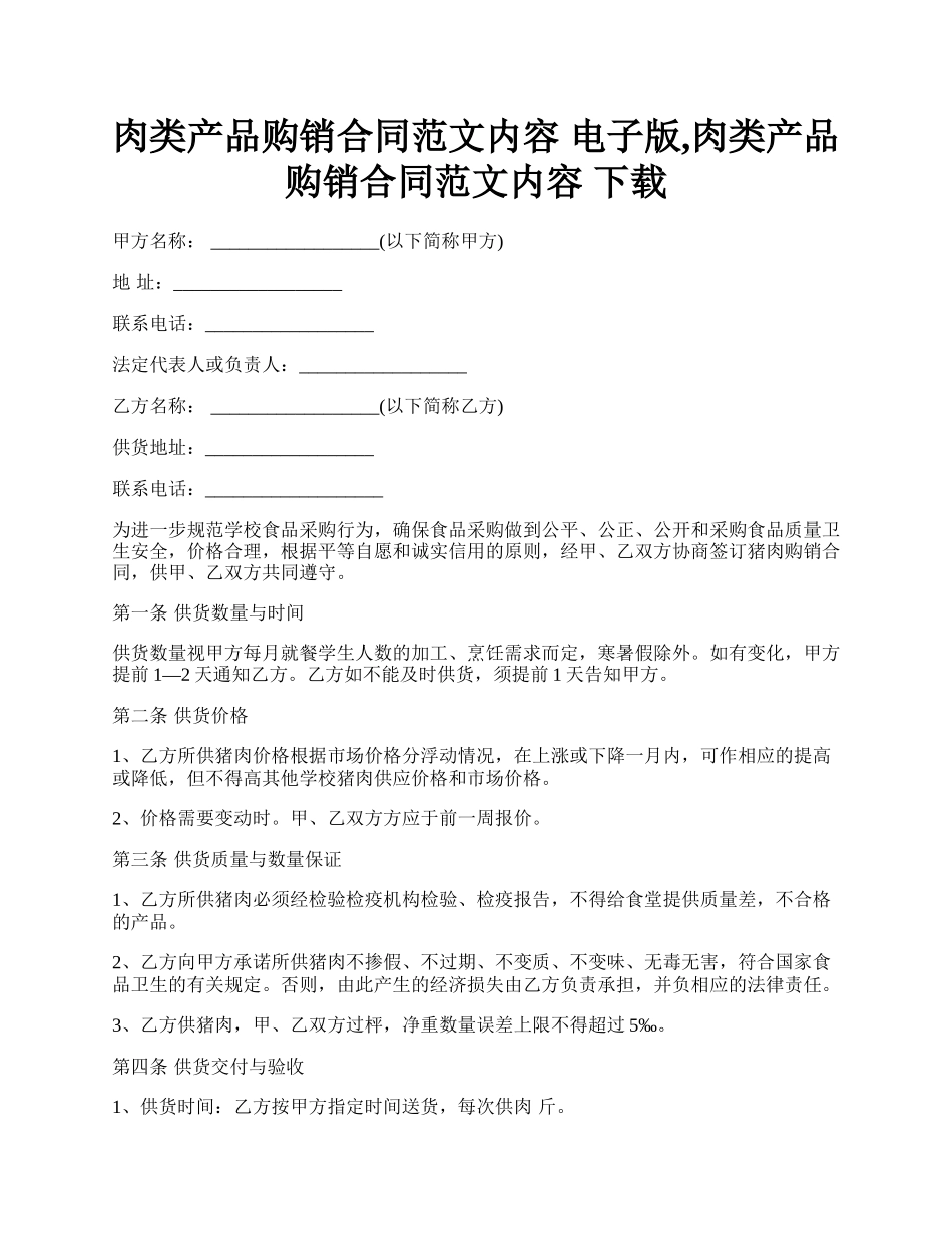 肉类产品购销合同范文内容 电子版,肉类产品购销合同范文内容 下载.docx_第1页