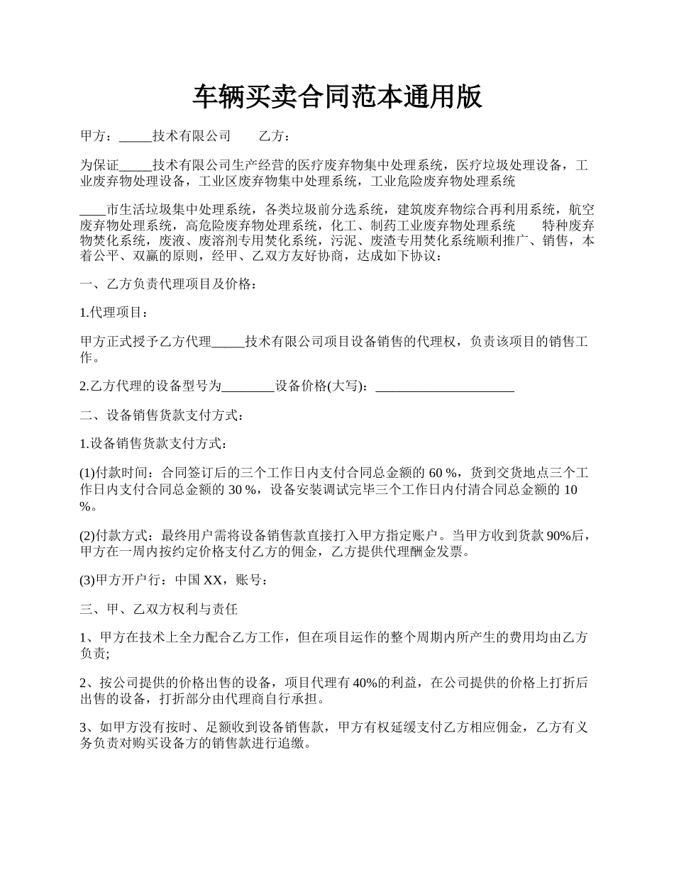 车辆买卖合同范本通用版.docx_第1页