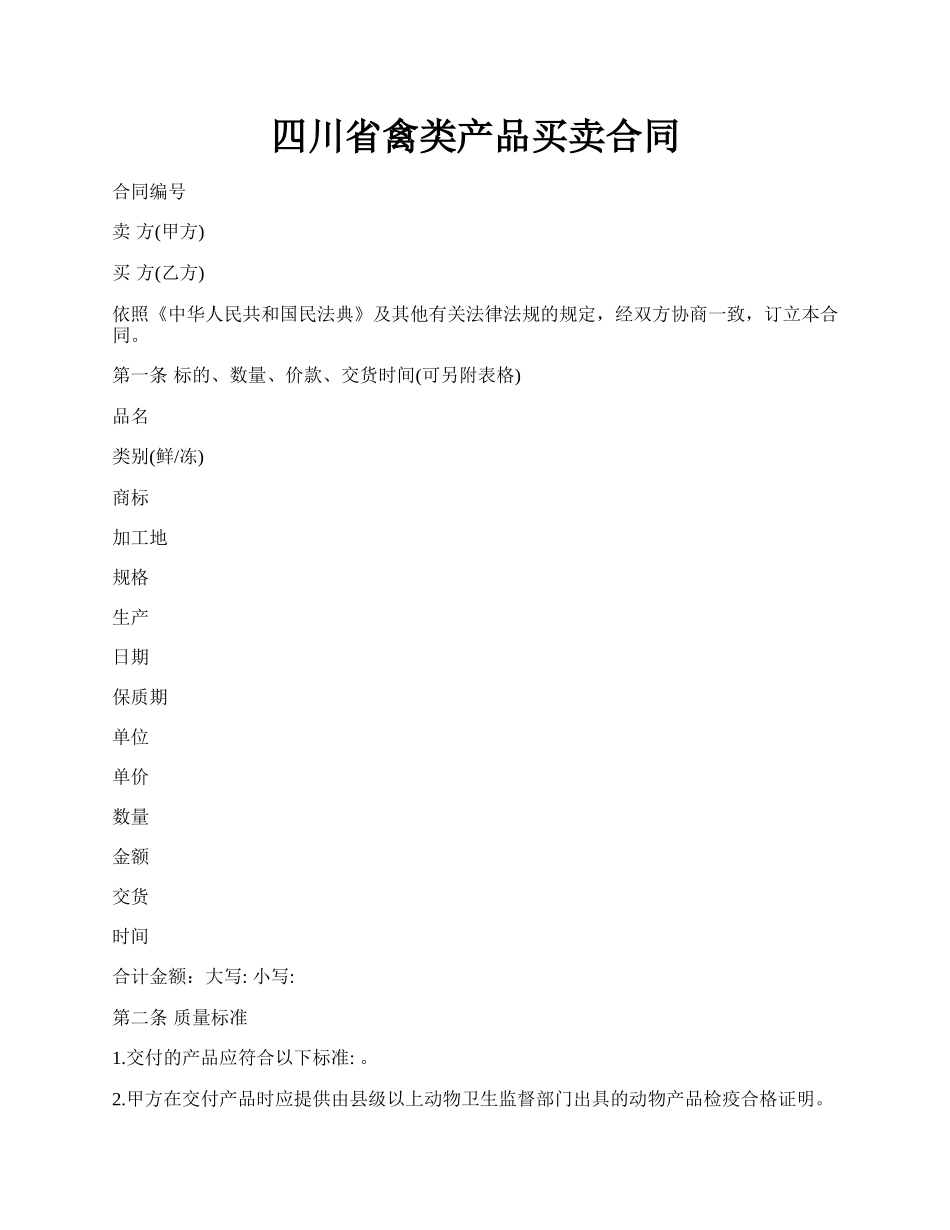 四川省禽类产品买卖合同.docx_第1页