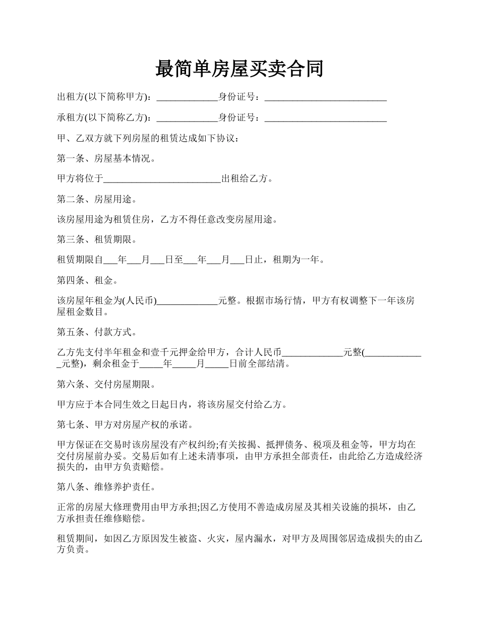 最简单房屋买卖合同.docx_第1页