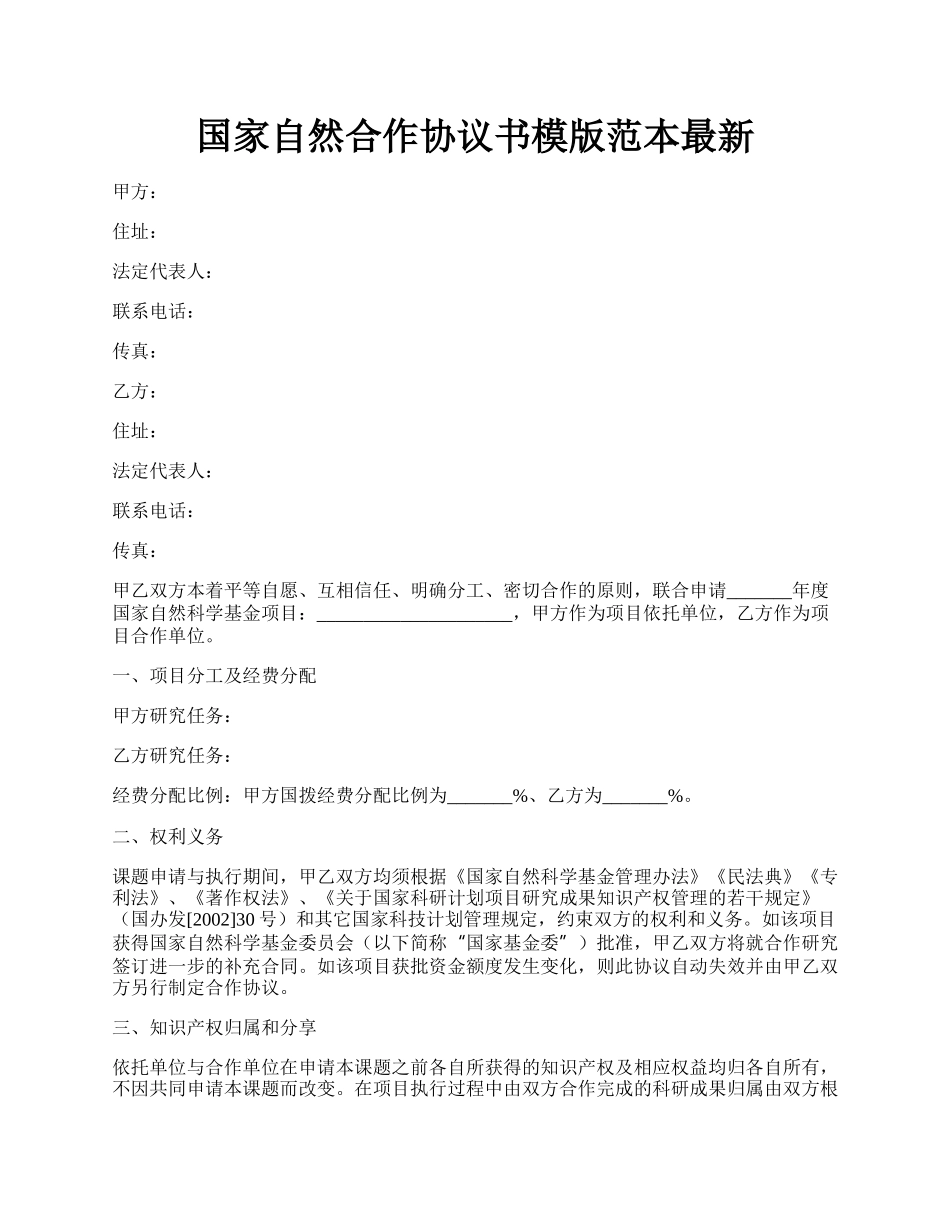 国家自然合作协议书模版范本最新.docx_第1页