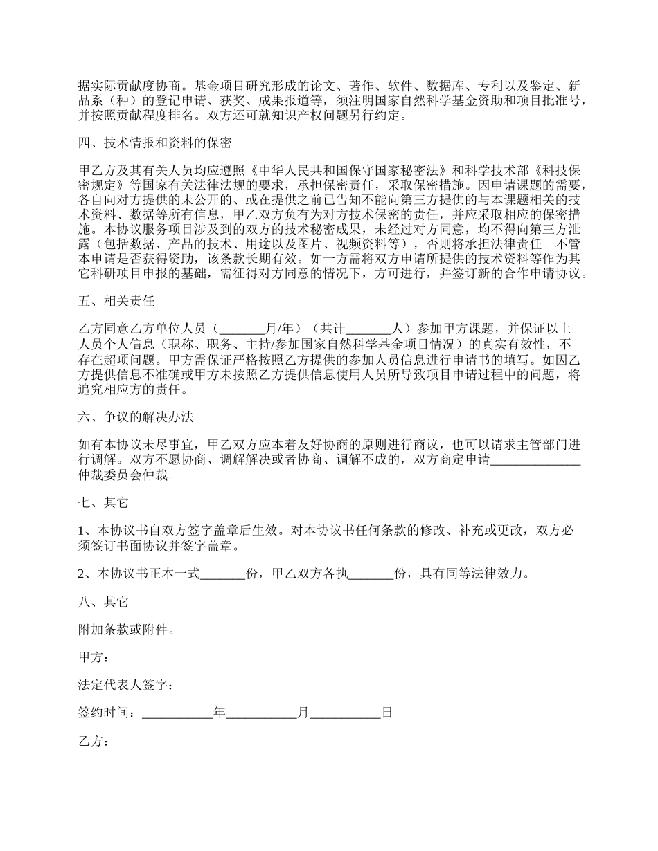 国家自然合作协议书模版范本最新.docx_第2页