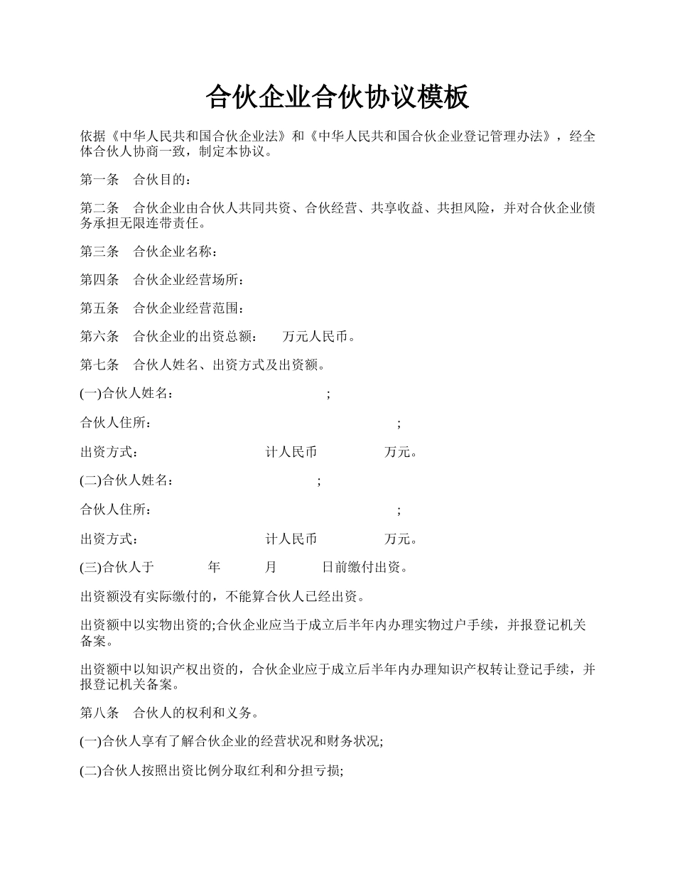 合伙企业合伙协议模板.docx_第1页