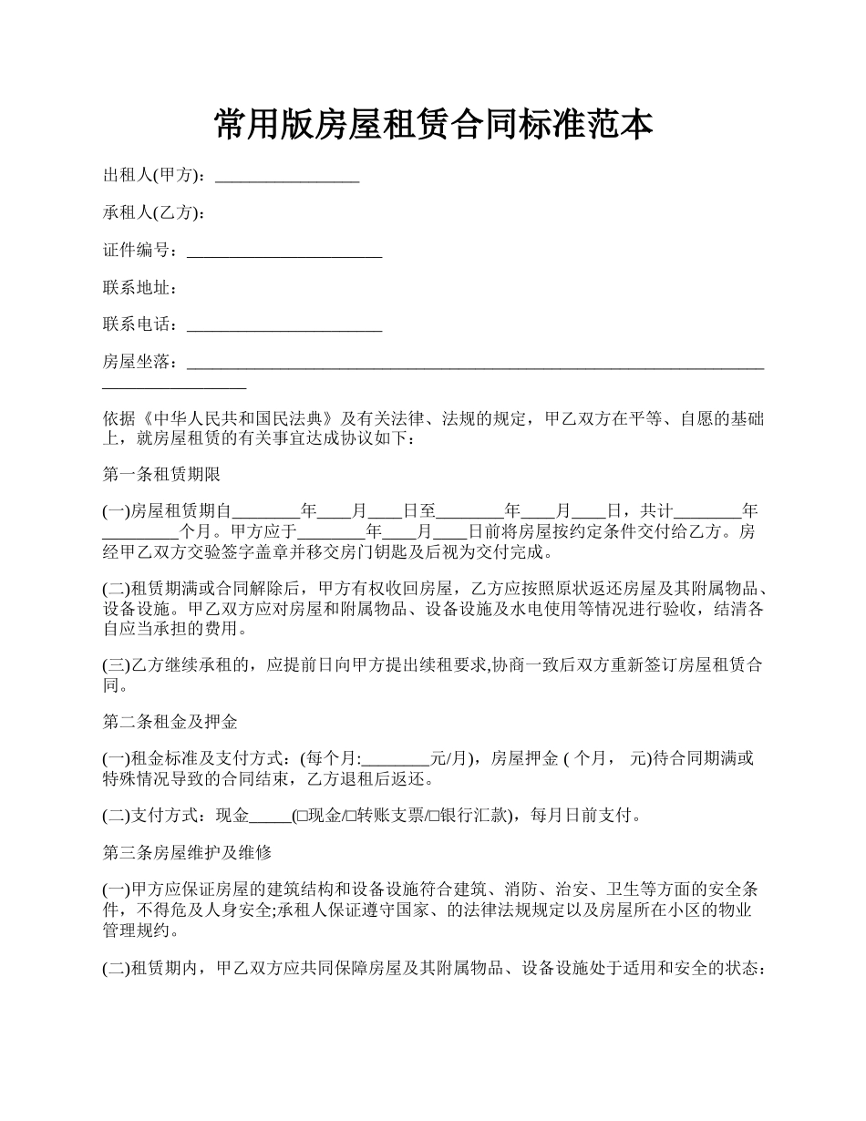 常用版房屋租赁合同标准范本.docx_第1页