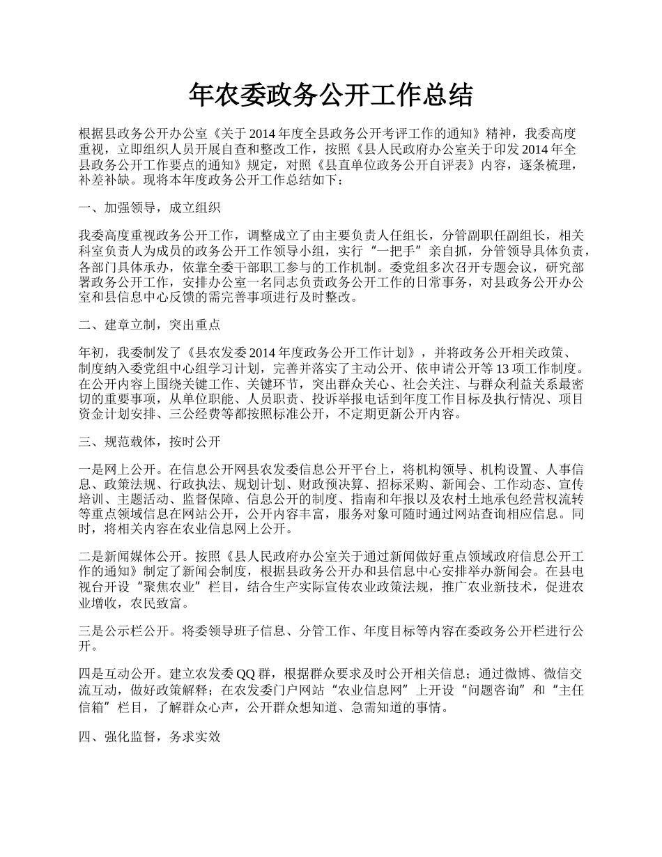 年农委政务公开工作总结.docx_第1页