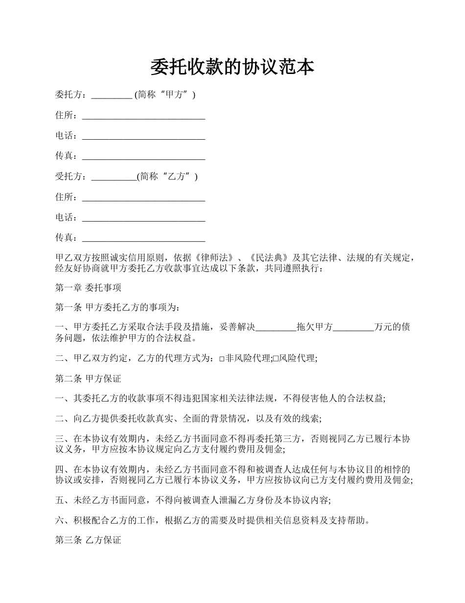 委托收款的协议范本.docx_第1页