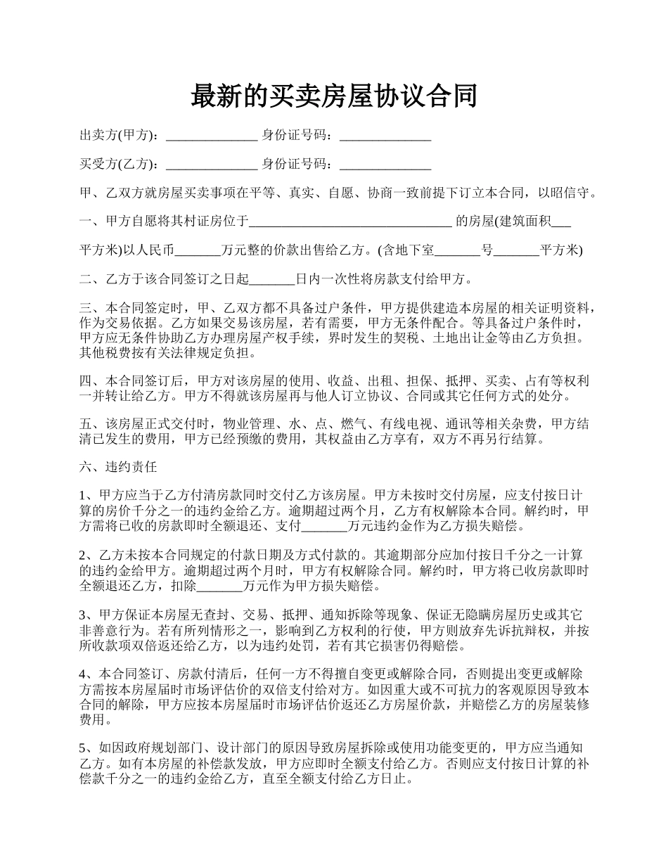 最新的买卖房屋协议合同.docx_第1页