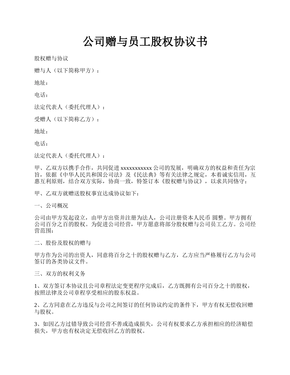 公司赠与员工股权协议书.docx_第1页