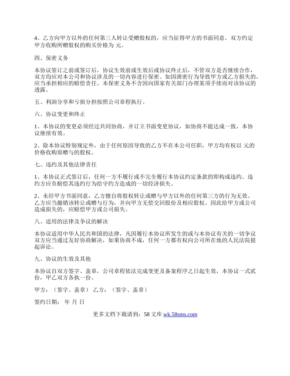 公司赠与员工股权协议书.docx_第2页