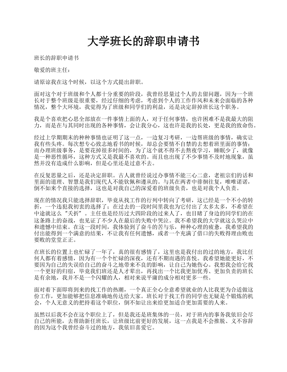 大学班长的辞职申请书.docx_第1页