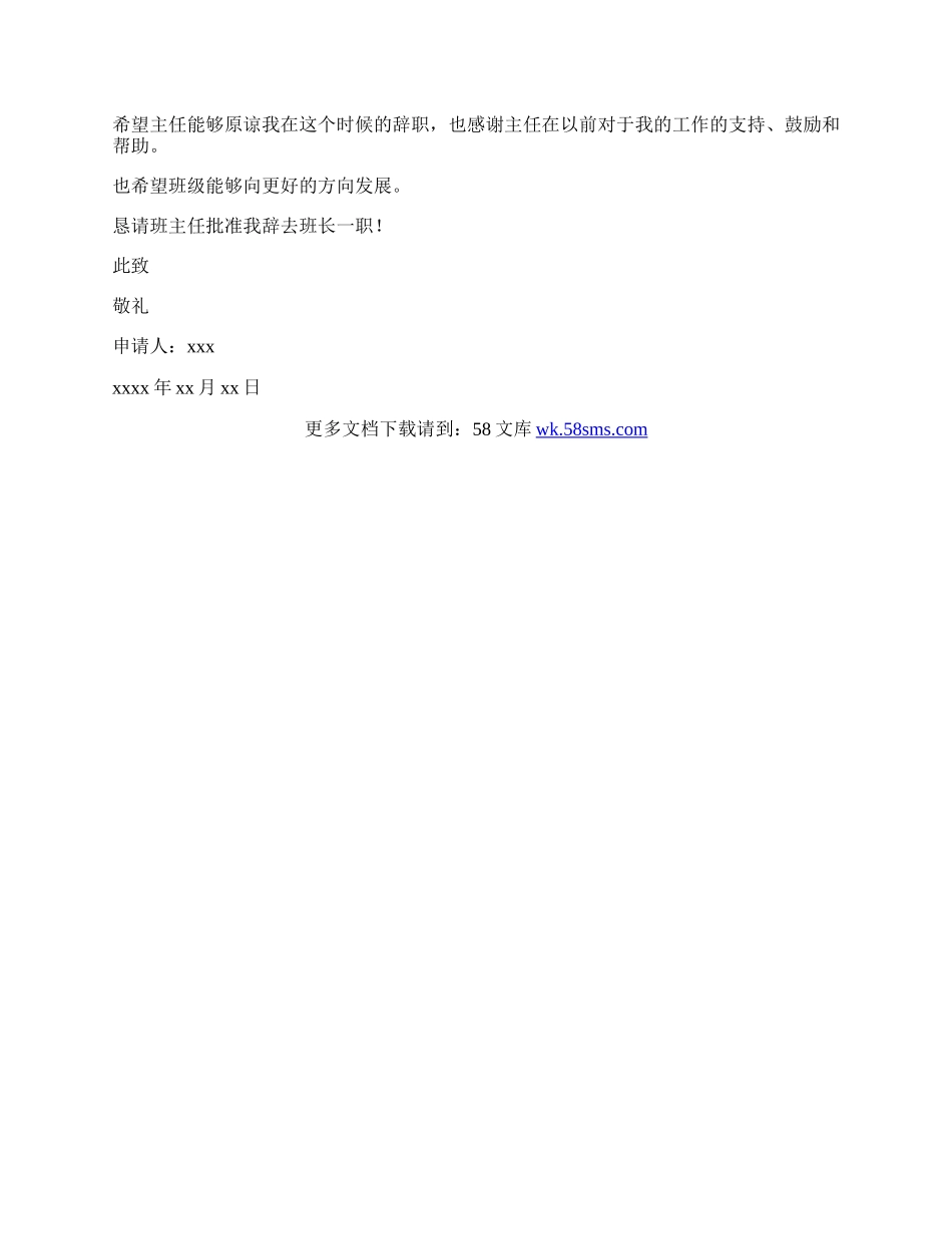 大学班长的辞职申请书.docx_第2页