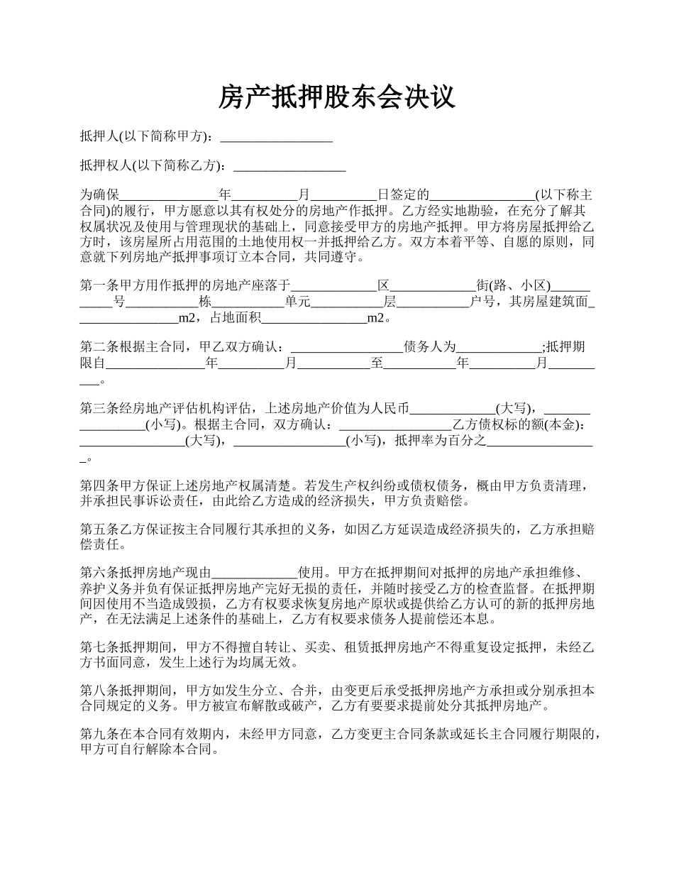 房产抵押股东会决议.docx_第1页