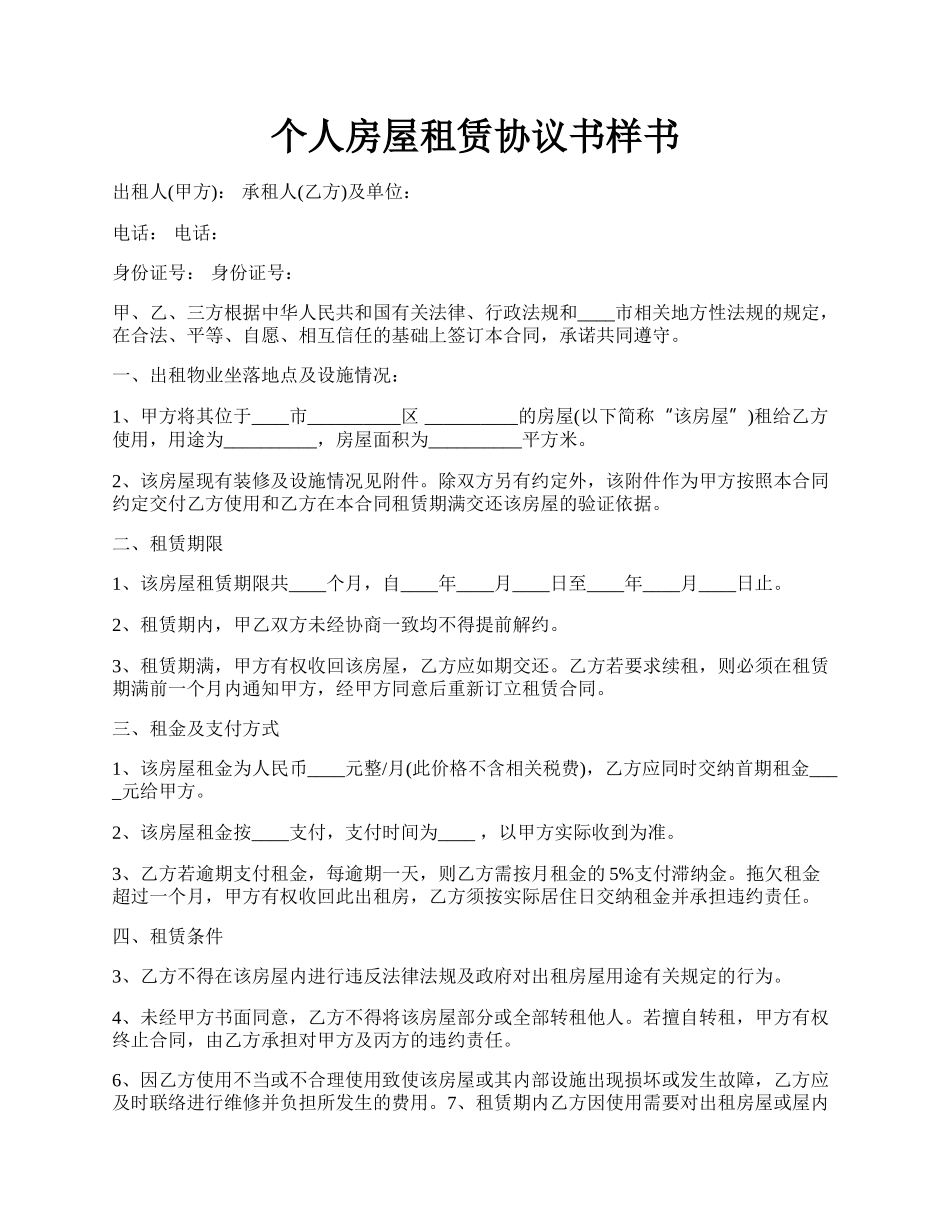 个人房屋租赁协议书样书.docx_第1页