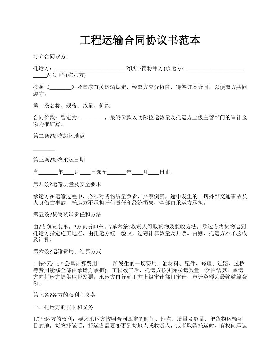 工程运输合同协议书范本.docx_第1页