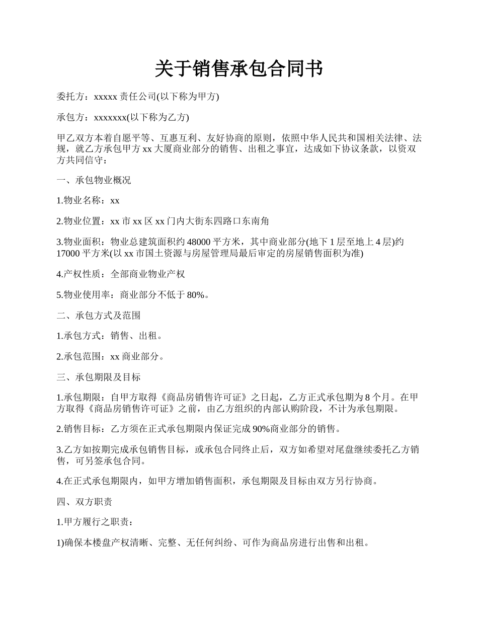 关于销售承包合同书.docx_第1页
