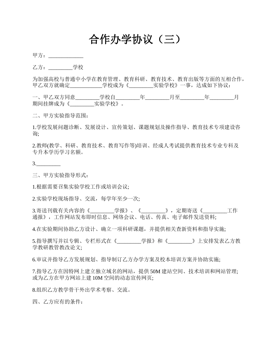 合作办学协议（三）.docx_第1页