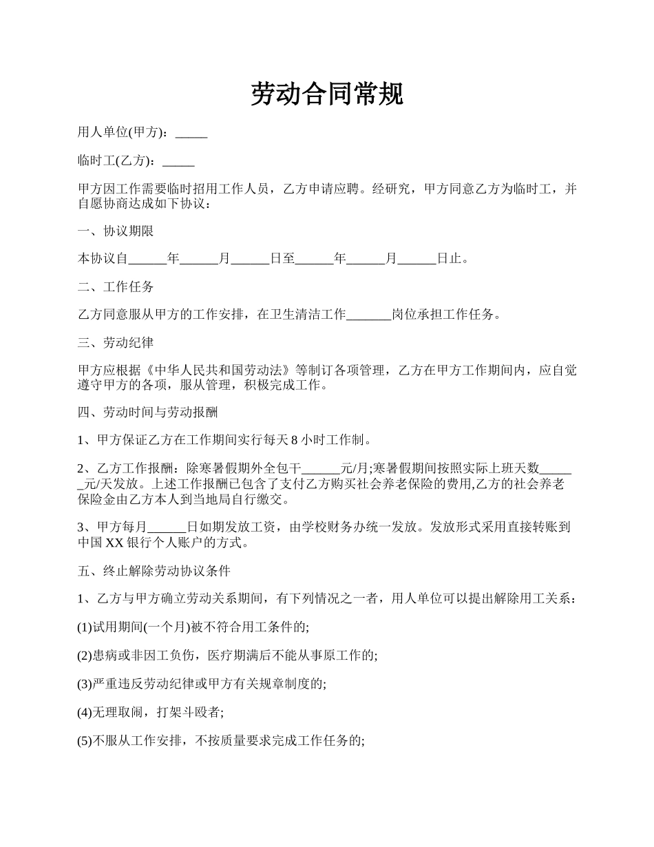 劳动合同常规.docx_第1页