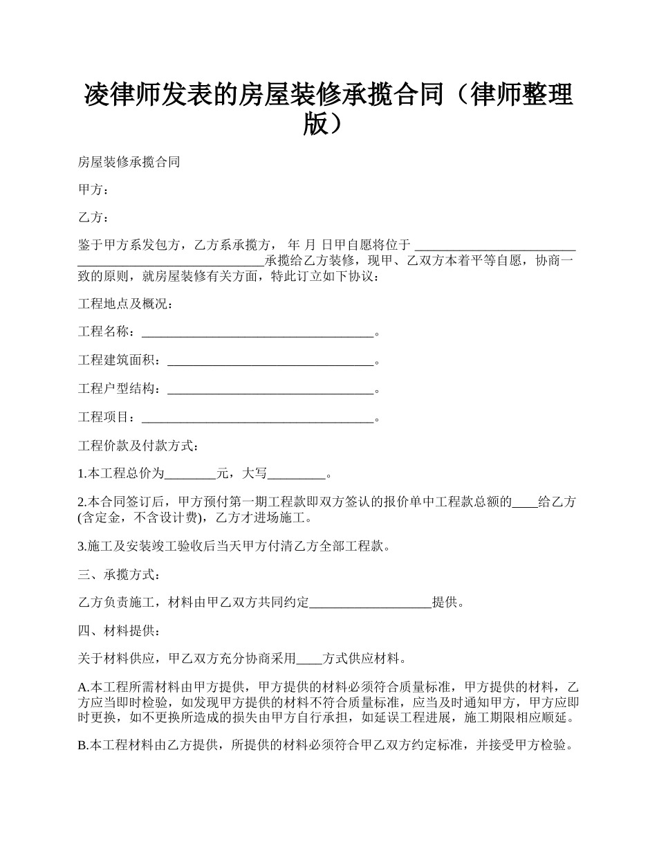 凌律师发表的房屋装修承揽合同（律师整理版）.docx_第1页