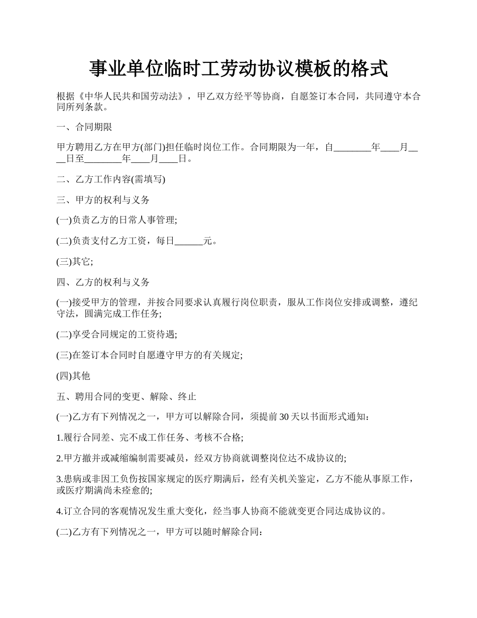 事业单位临时工劳动协议模板的格式.docx_第1页