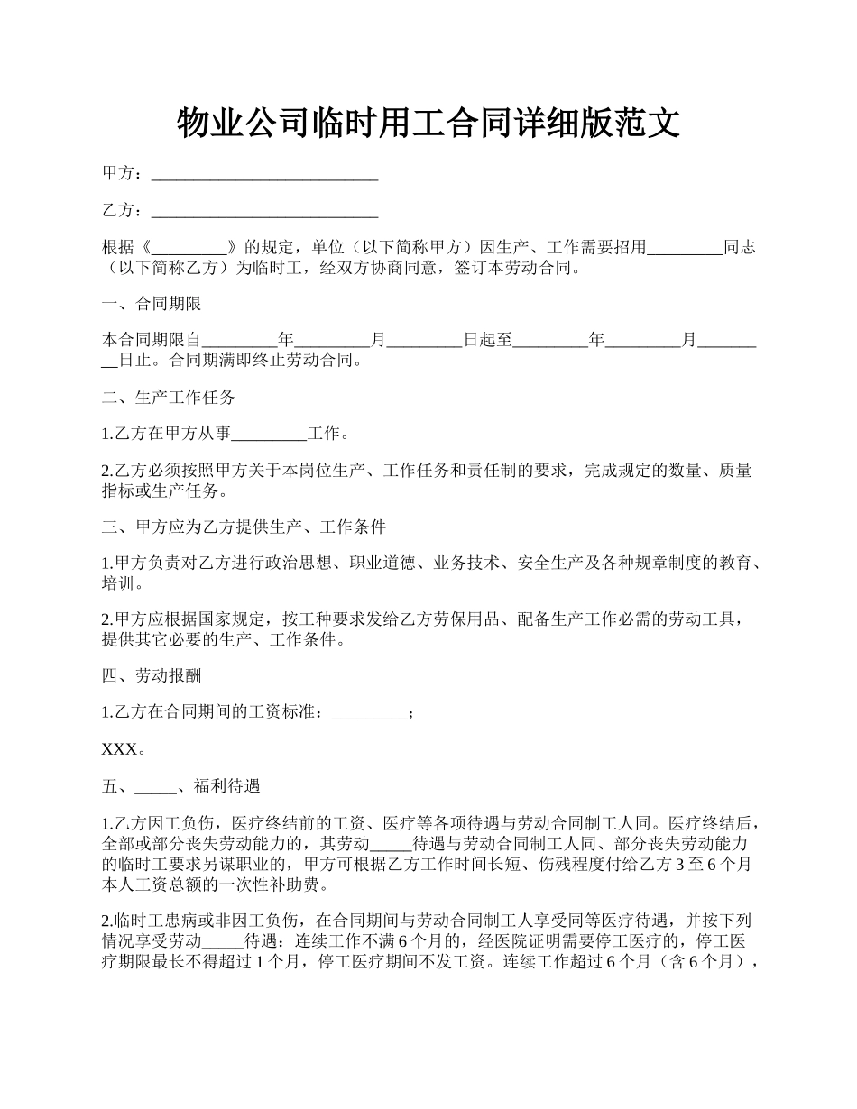 物业公司临时用工合同详细版范文.docx_第1页