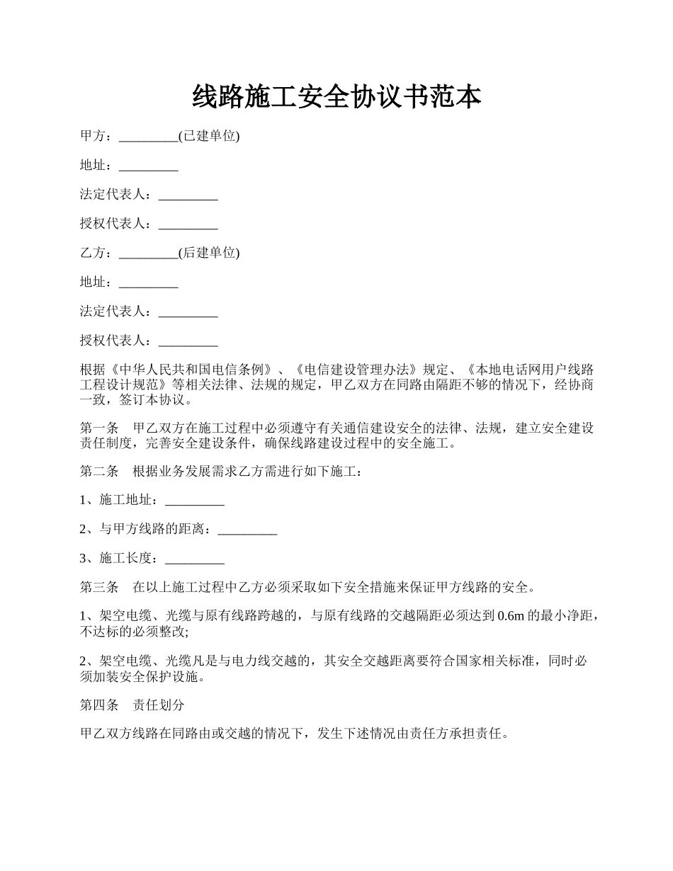 线路施工安全协议书范本.docx_第1页