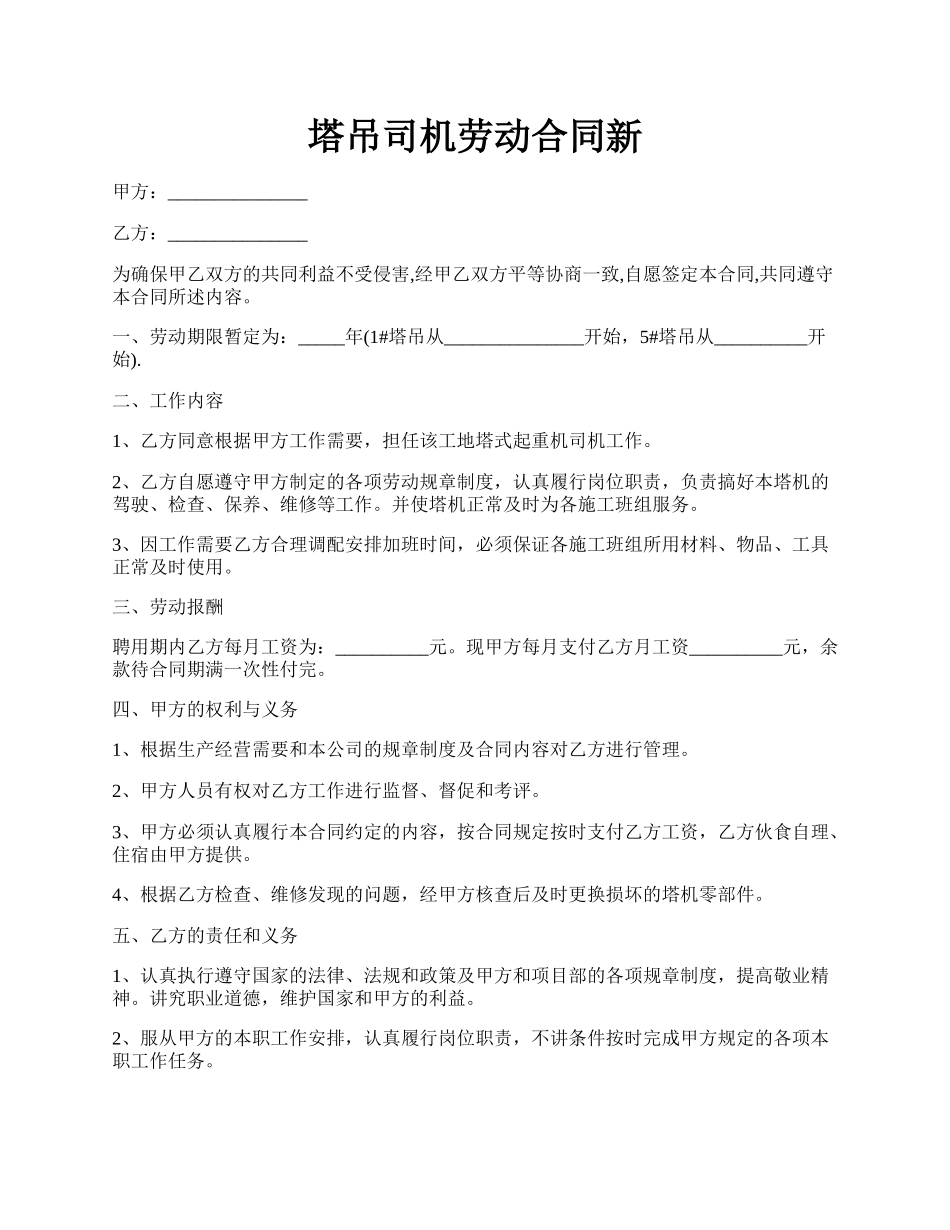 塔吊司机劳动合同新.docx_第1页