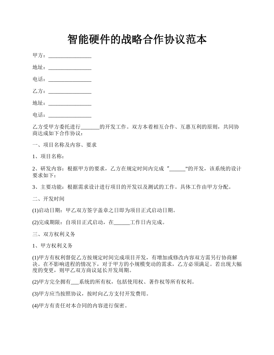 智能硬件的战略合作协议范本.docx_第1页