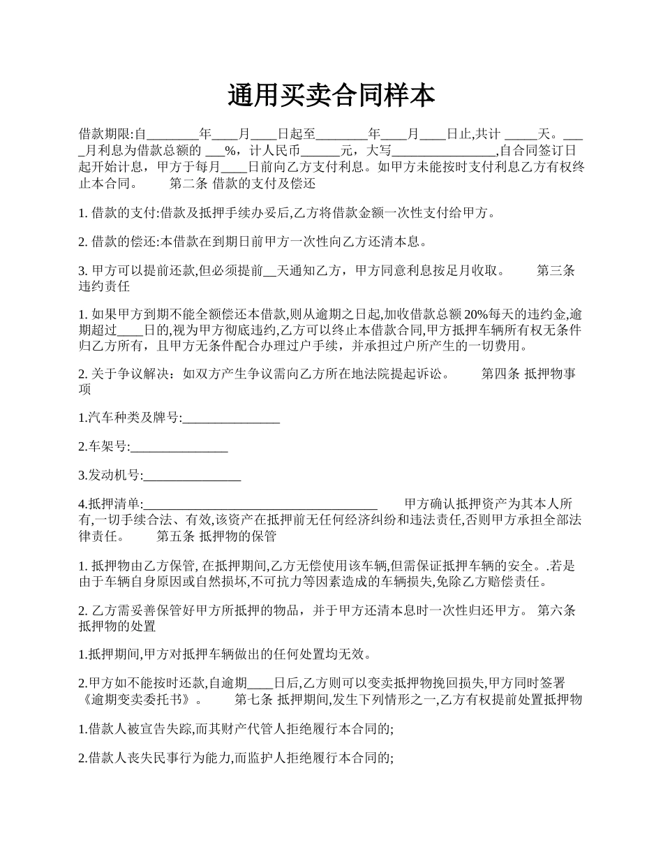 通用买卖合同样本.docx_第1页