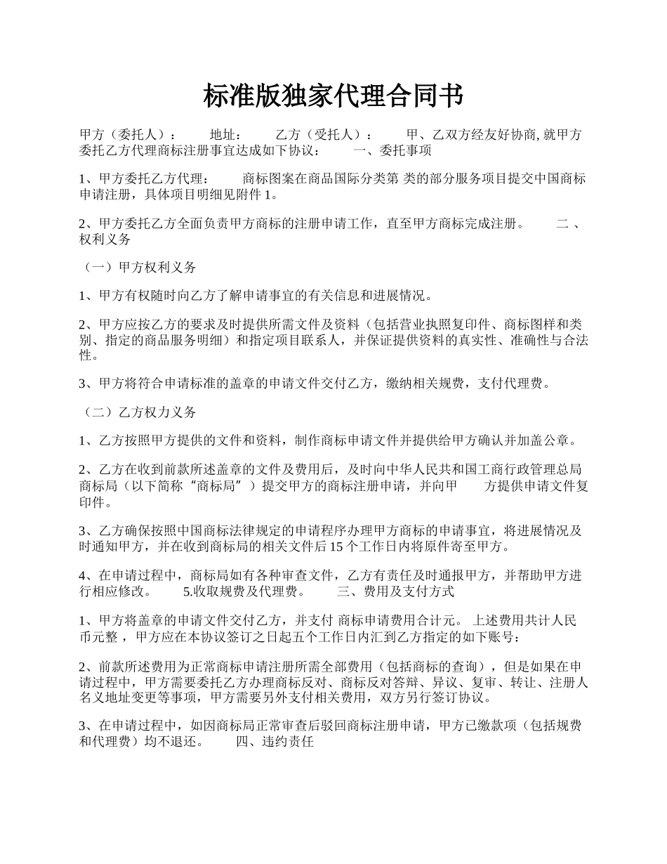 标准版独家代理合同书.docx_第1页