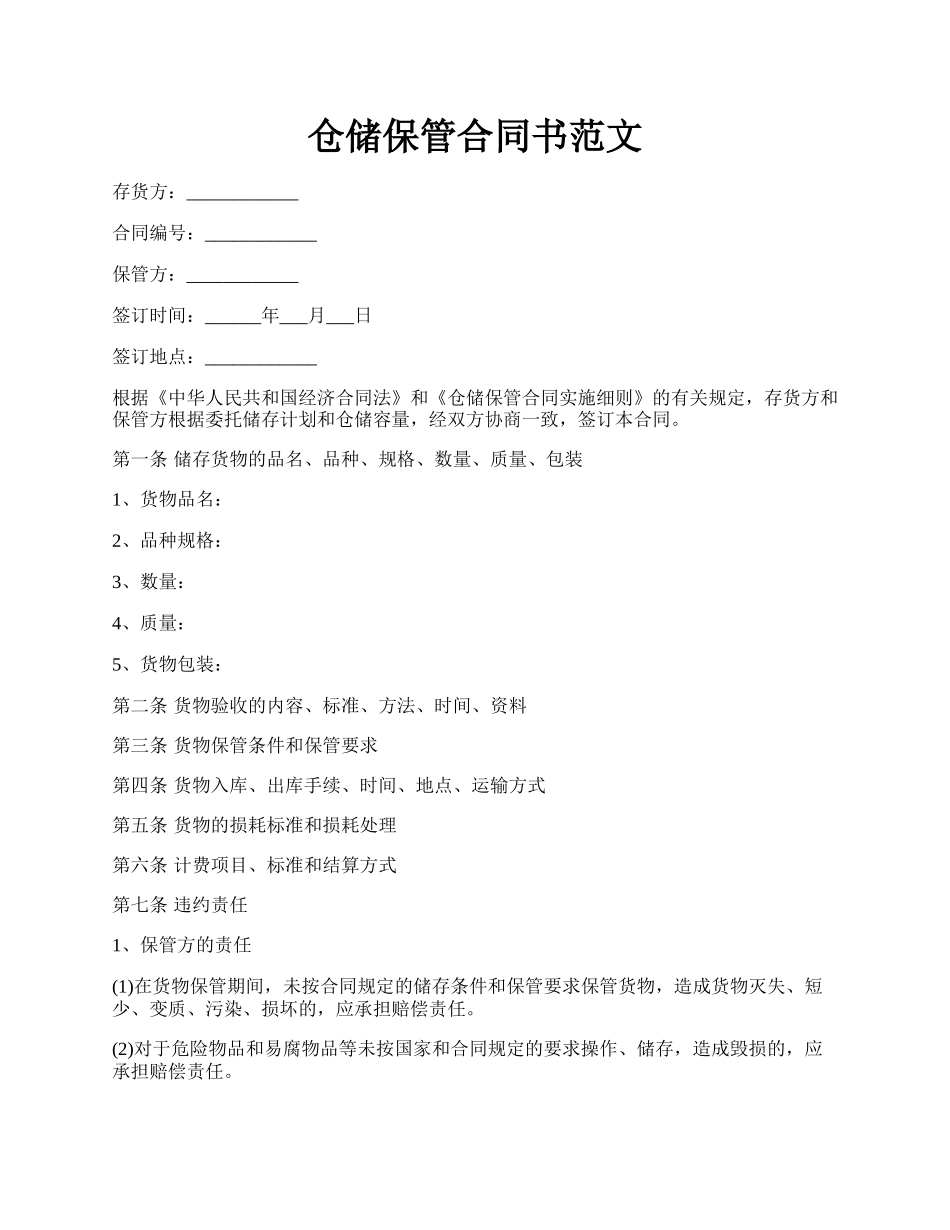 仓储保管合同书范文.docx_第1页