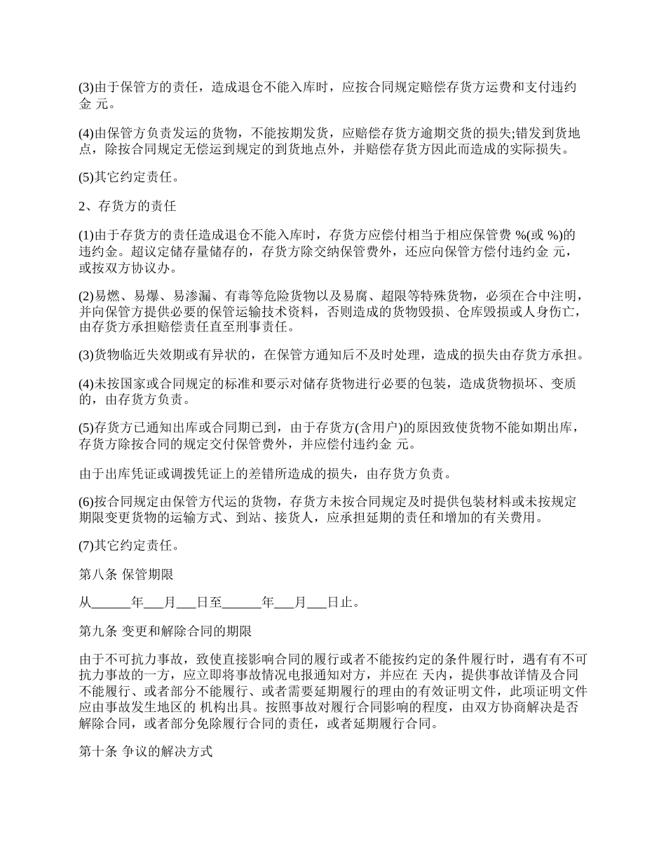 仓储保管合同书范文.docx_第2页